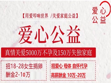 邓州捐卵助孕生子 爱心志愿者招募